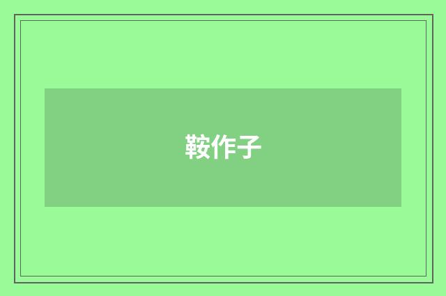 鞍作子