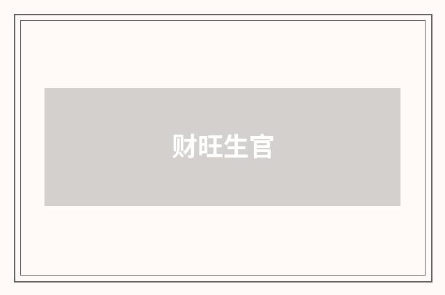 财旺生官