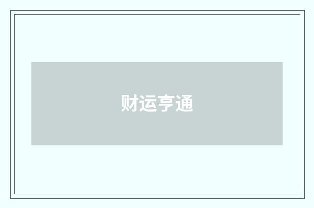 财运亨通