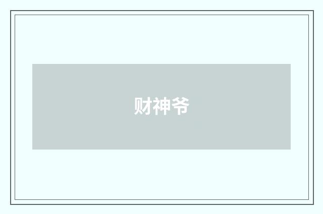 财神爷