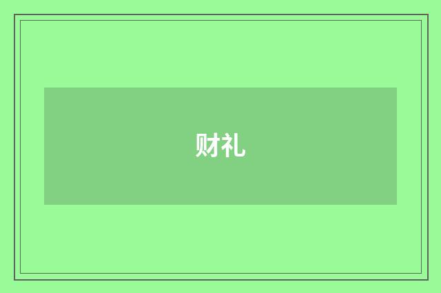 财礼