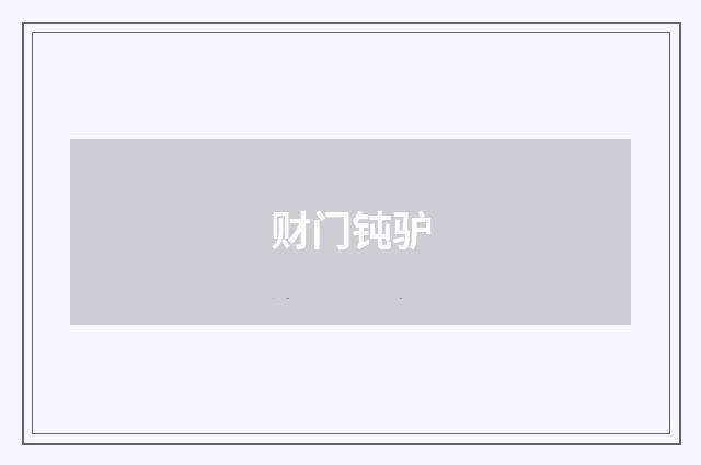 财门钝驴