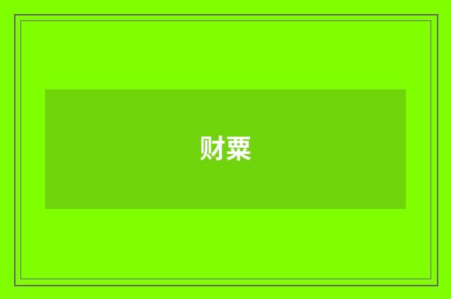 财粟