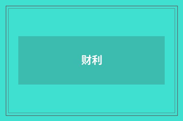 财利