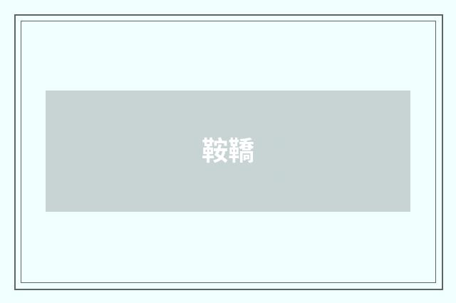 鞍鞽