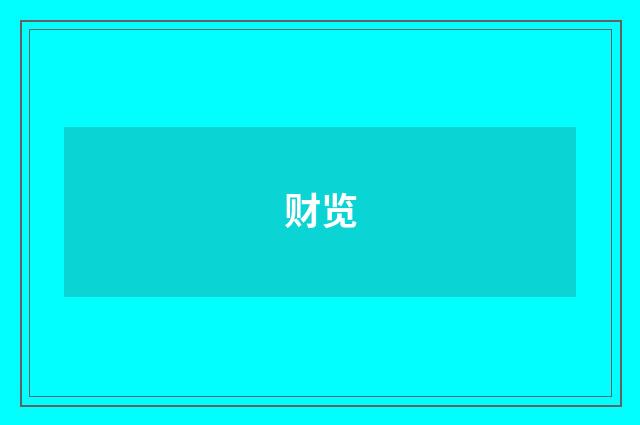 财览