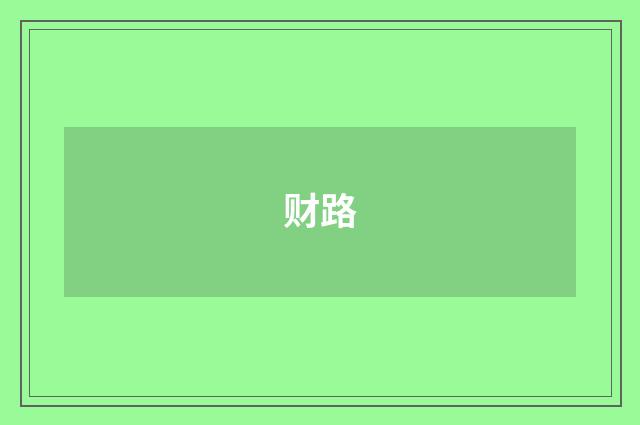 财路