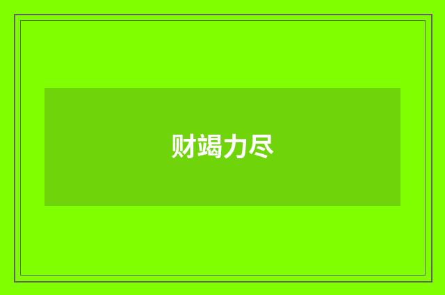 财竭力尽
