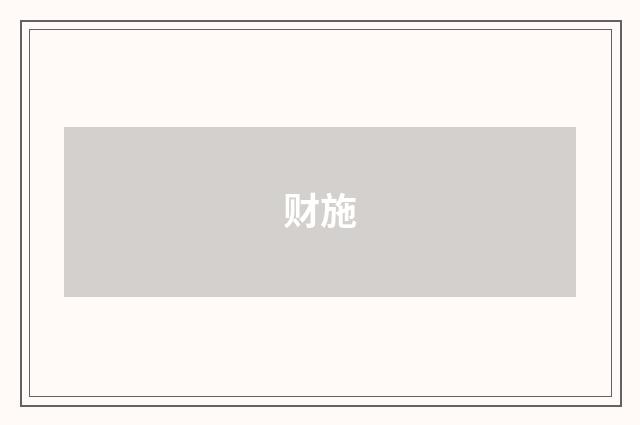 财施