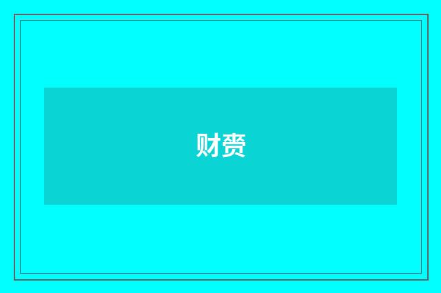 财赍