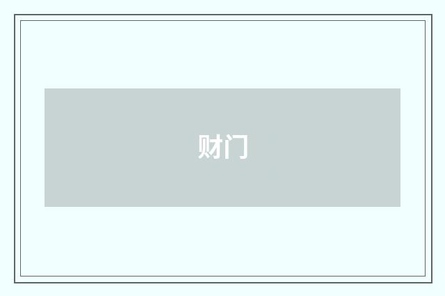 财门