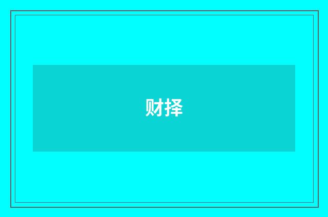 财择