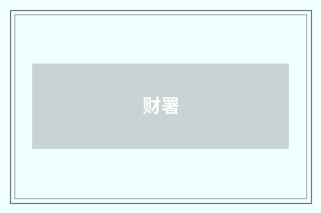 财署