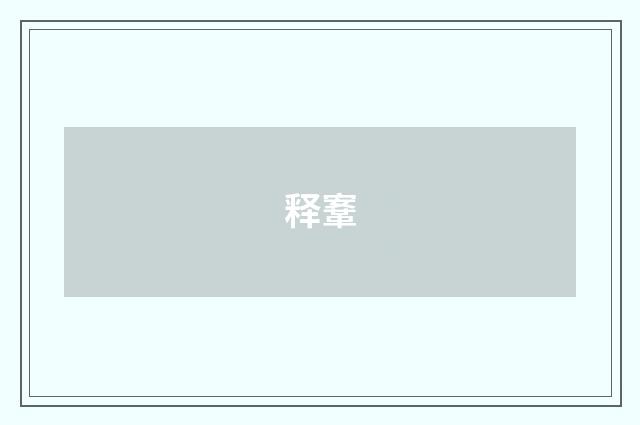 释鞌