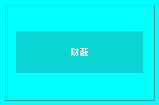 财薮