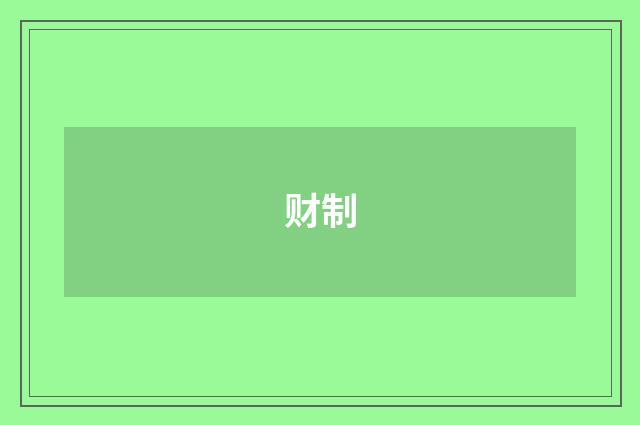 财制