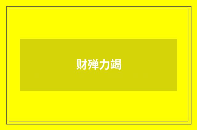财殚力竭