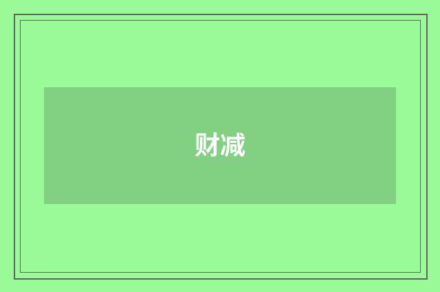 财减