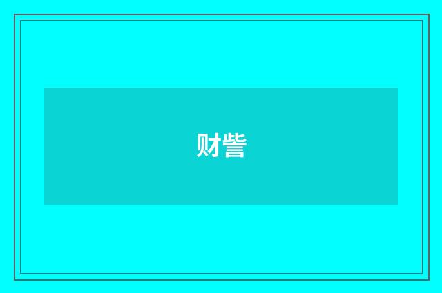 财訾