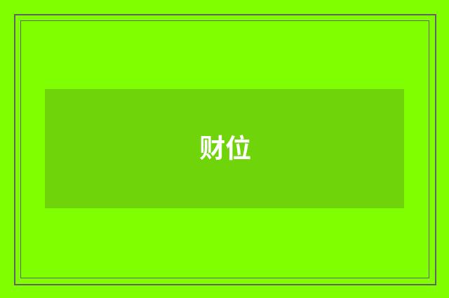 财位