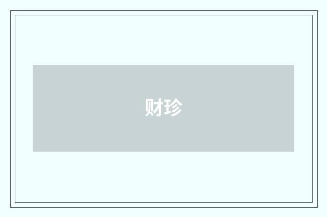 财珍