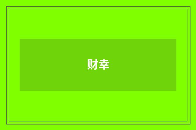 财幸