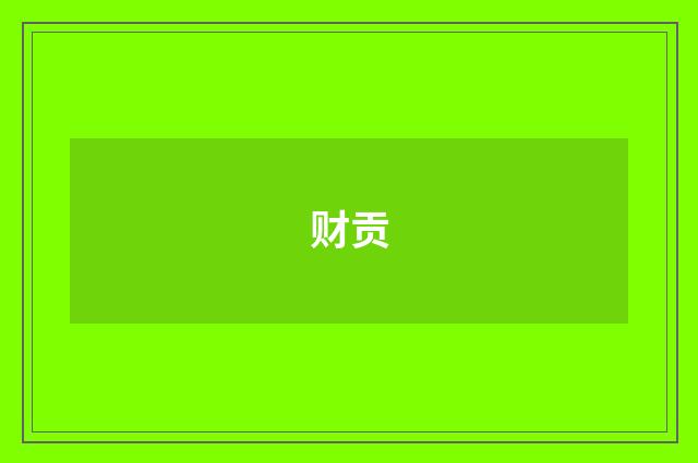 财贡