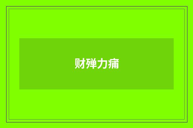 财殚力痡