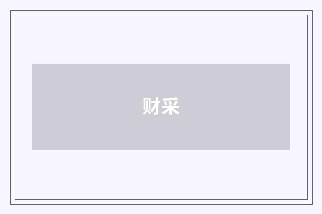 财采