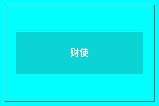 财使