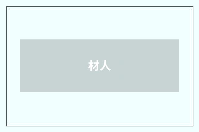 材人