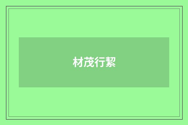 材茂行絜