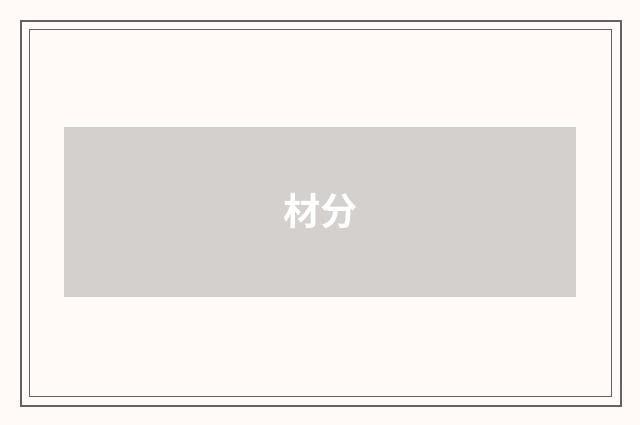 材分