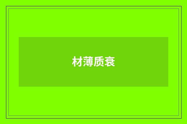 材薄质衰