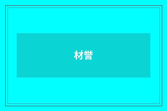 材誉