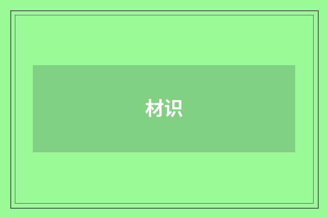 材识