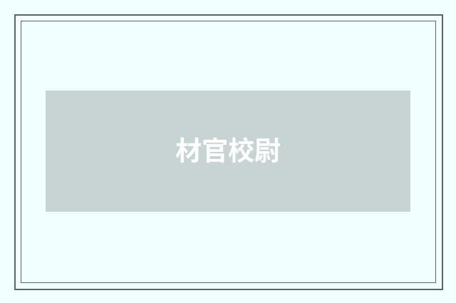 材官校尉