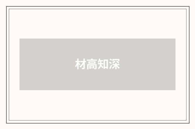 材高知深