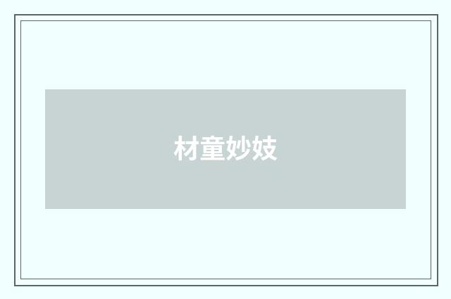 材童妙妓