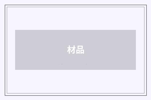 材品