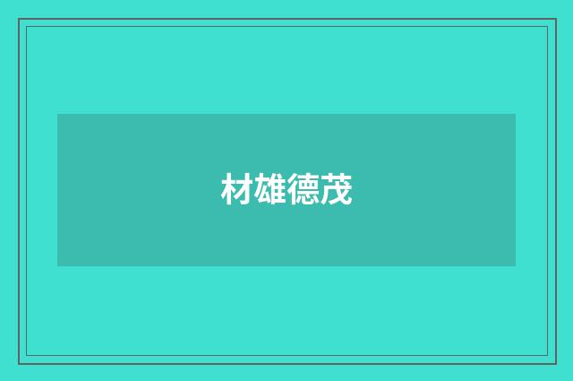 材雄德茂