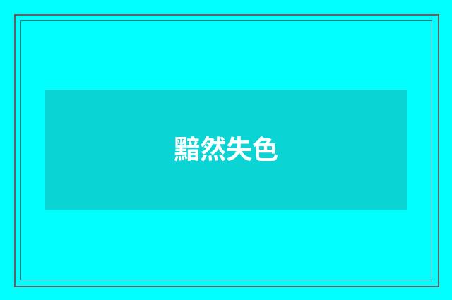 黯然失色