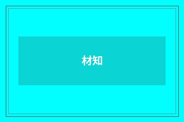 材知