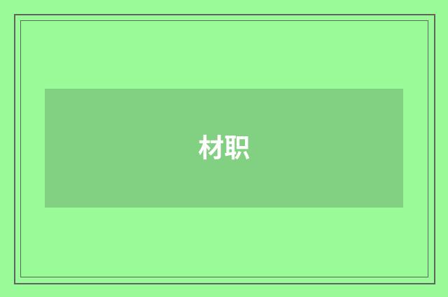 材职