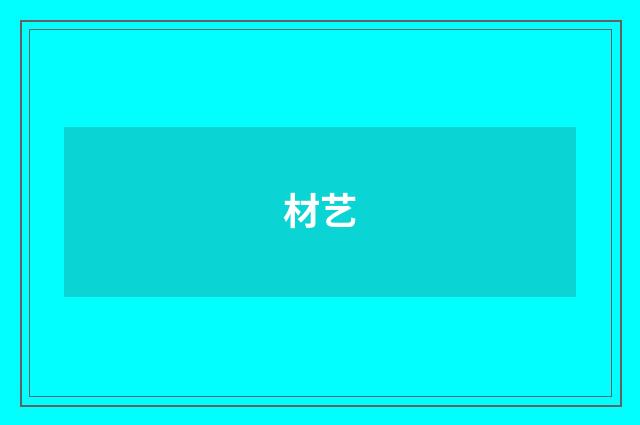 材艺