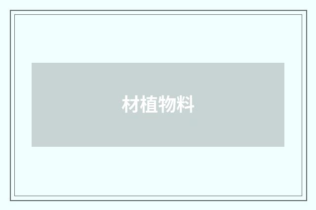 材植物料