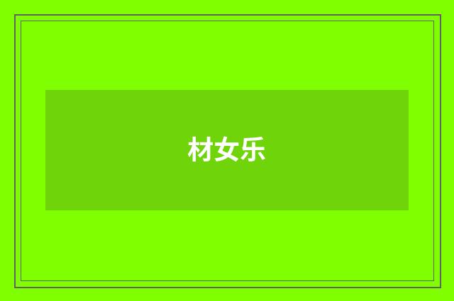 材女乐