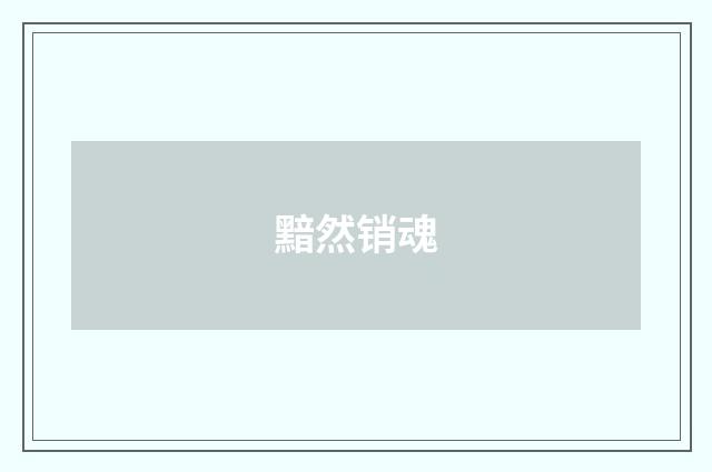 黯然销魂