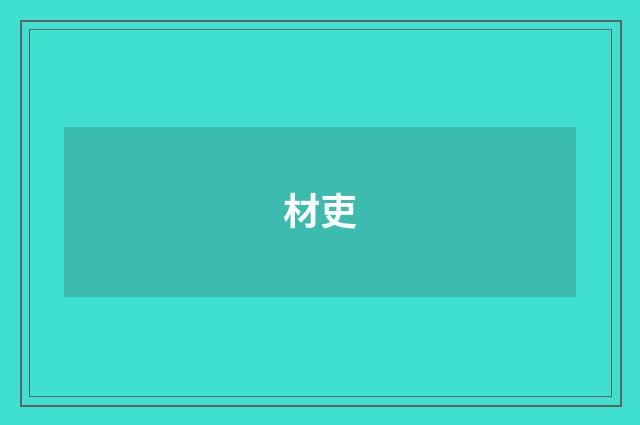 材吏