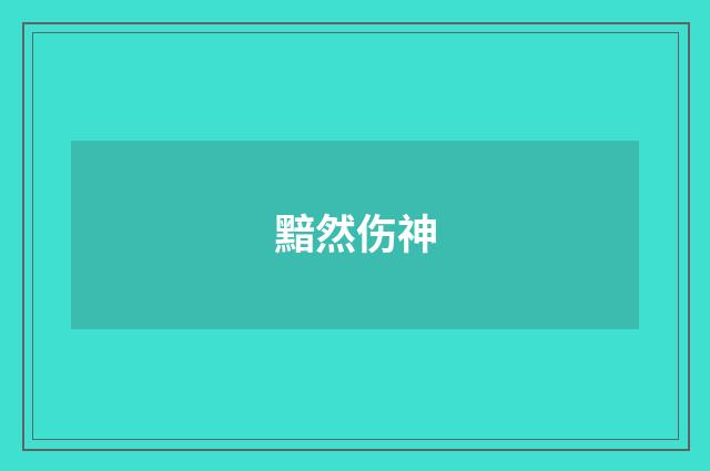 黯然伤神